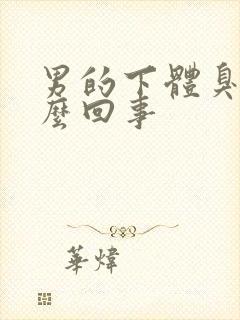 男的下体臭味怎么回事