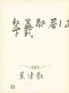 整蛊邻居1正版下载