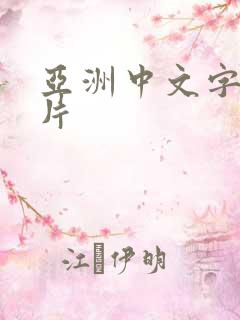 亚洲中文字幕乱片