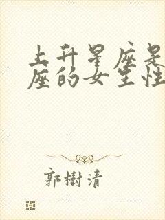 上升星座是狮子座的女生性格