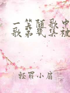 一笑随歌中凤随歌第几集被埋