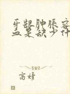 牙龈肿胀容易出血是缺少什么