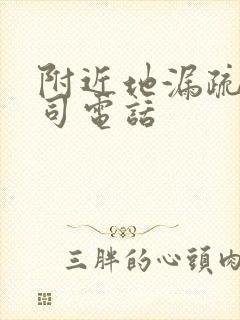 附近地漏疏通公司电话