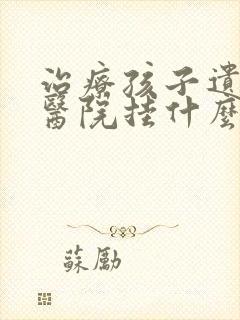 治疗孩子遗尿去医院挂什么科