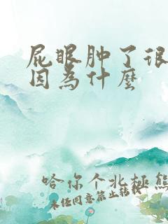 屁眼肿了很疼是因为什么