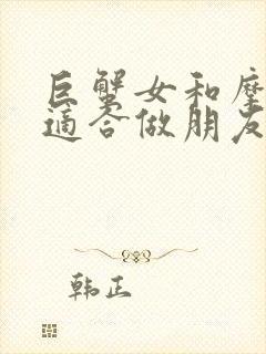 巨蟹女和摩羯女适合做朋友吗