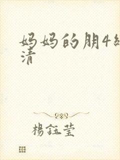 妈妈的朋4线观清