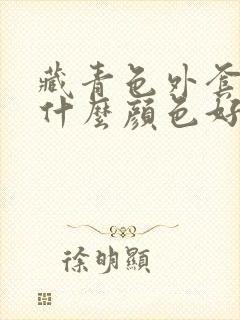 藏青色外套内搭什么颜色好看