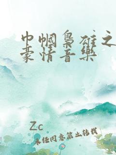 巾帼枭雄之义海豪情音乐