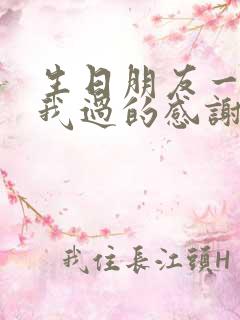 生日朋友一起陪我过的感谢话