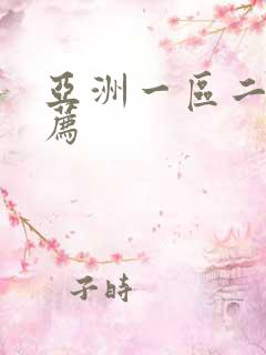 亚洲一区二区推荐