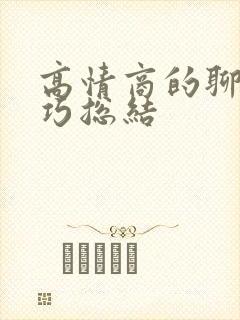 高情商的聊天技巧总结