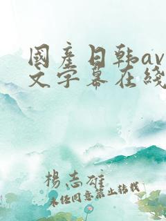 国产日韩av中文字幕在线看