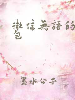 微信无语的表情包