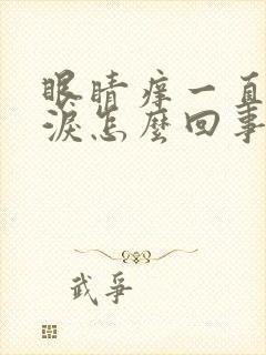 眼睛痒一直流眼泪怎么回事