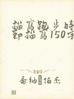 描写跑步时的细节描写150字