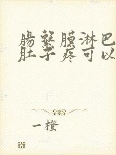 肠系膜淋巴结炎肚子疼可以吃益生菌吗