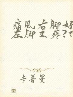 痛风右脚好了,左脚又疼?什么原因