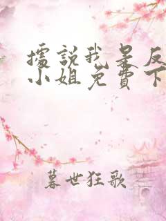 据说我是反派大小姐免费下拉式漫画