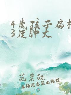 4岁孩子扁桃体3度肿大