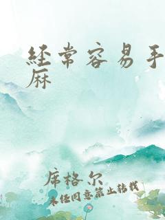 经常容易手麻脚麻