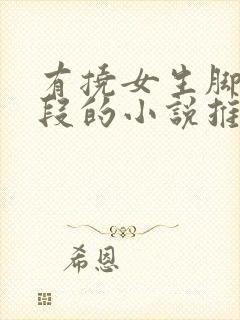 有挠女生脚心片段的小说推荐吗