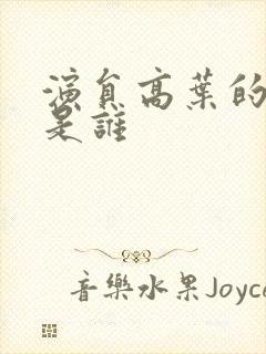 演员高叶的老公是谁