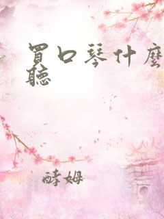 买口琴什么调好听