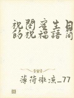 祝闺蜜生日快乐的祝福语简短