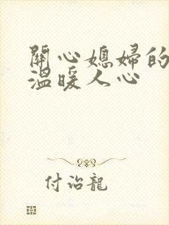 关心媳妇的话,温暖人心