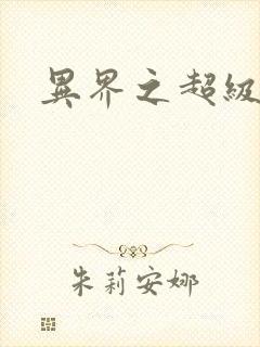 异界之超级战天