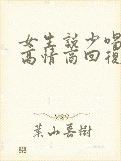 女生说少喝点酒高情商回复