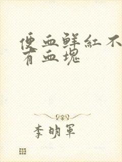 便血鲜红不疼还有血块