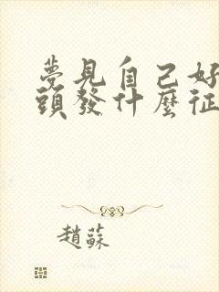 梦见自己好多白头发什么征兆