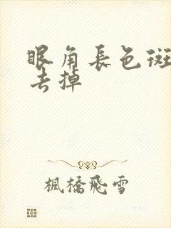 眼角长色斑怎么去掉