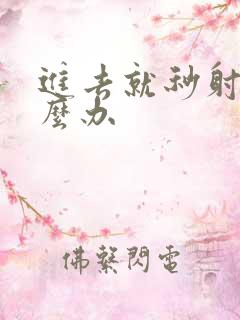 进去就秒射了怎么办