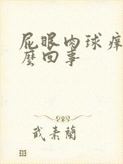 屁眼肉球痒是怎么回事