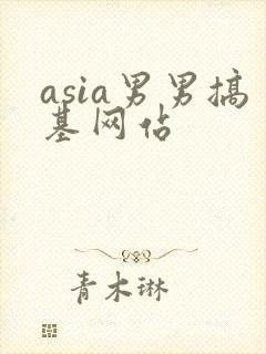 asia男男搞基网站