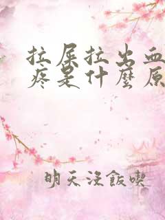 拉屎拉出血肚子疼是什么原因引起的