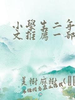 小学生二年级作文推荐一部动画片