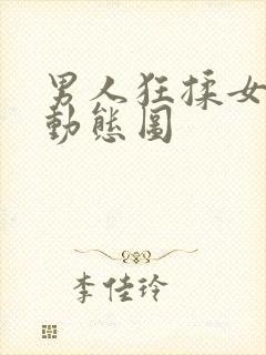 男人狂揉女人奶动态图