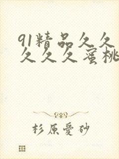 91精品久久久久久久蜜桃