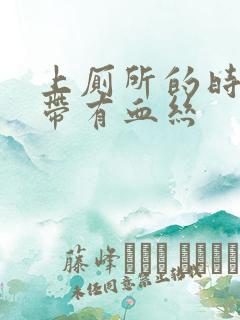 上厕所的时候白带有血丝