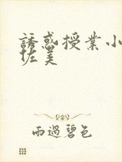 诱惑授业小川阿佐美