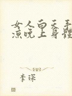 女人白天手脚冰凉晚上身体热是什么原因