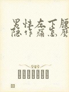 男性左下腹部隐隐作痛怎么办