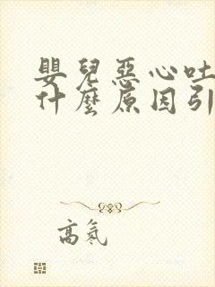 婴儿恶心吐奶是什么原因引起的