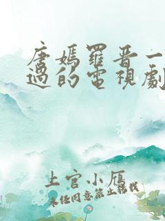 唐嫣罗晋一起演过的电视剧