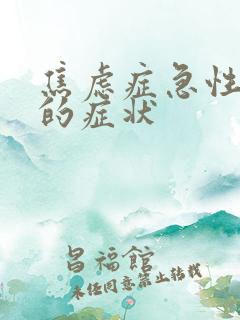 焦虑症急性发作的症状