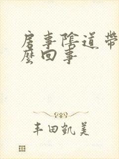 房事阴道带血怎么回事